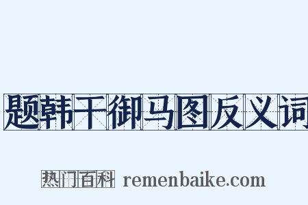 题韩干御马图反义词是什么意思的图片